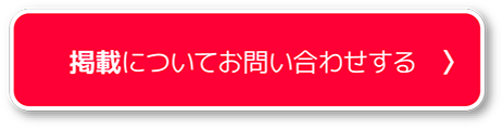 掲載についてお問い合わせする