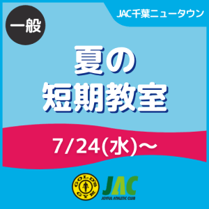 【一般】スイミング夏の短期教室｜JAC千葉ニュータウン