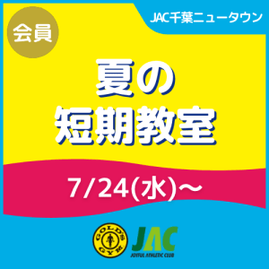 【会員】スイミング夏の短期教室｜JAC千葉ニュータウン